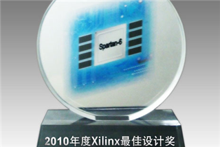 英飞拓获2010年度Xilinx佳设计奖