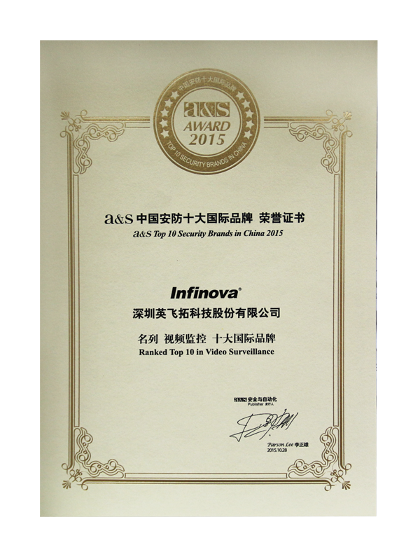 2015a&s中国安防十大国际品牌证书1.png