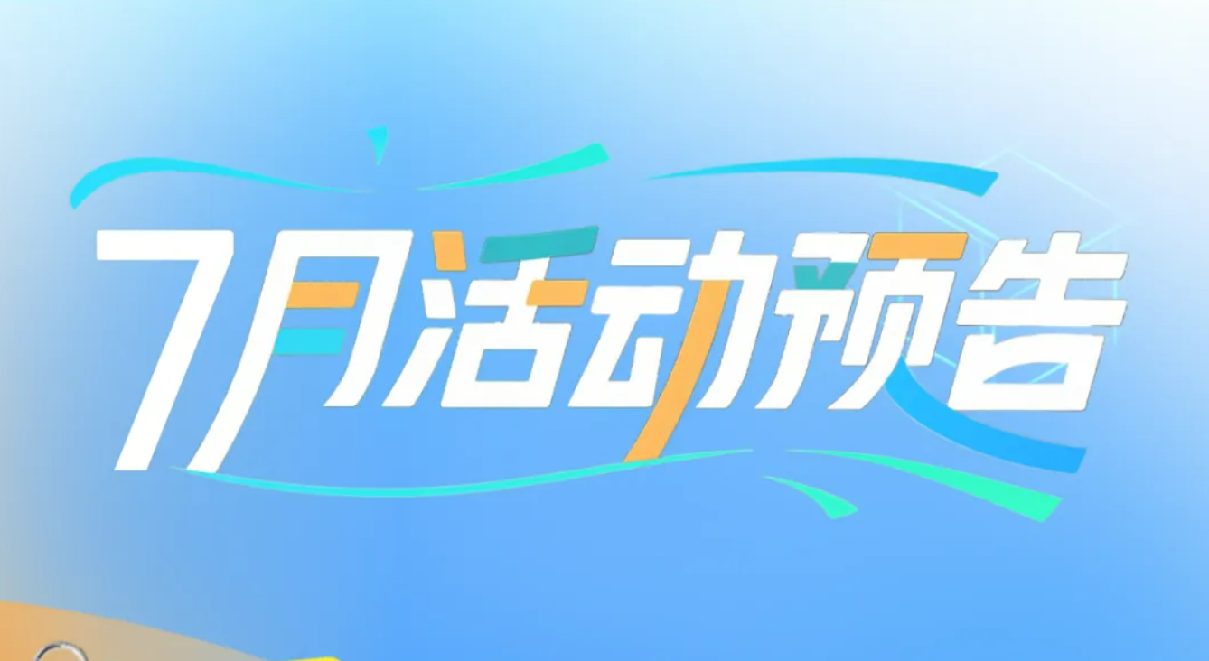 一图速览！文商旅体展7月精彩活动