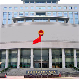 重庆市第二中级人民法院