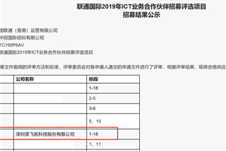 18个标段全中，英飞拓成为联通国际2019年ICT业务合作伙伴