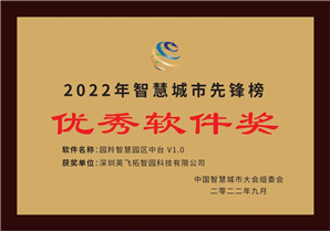 第十五届中国智慧城市大会“优秀软件奖”